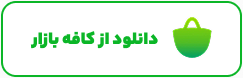کافه بازار