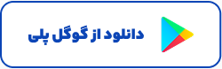 گوگل پلی